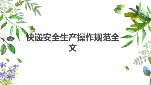 快递安全生产操作规范全文