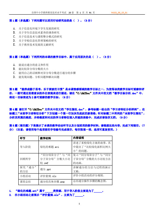 蔼君-1全国中小学教师教育技术水平考试试题—中级考试(20套试题).概要