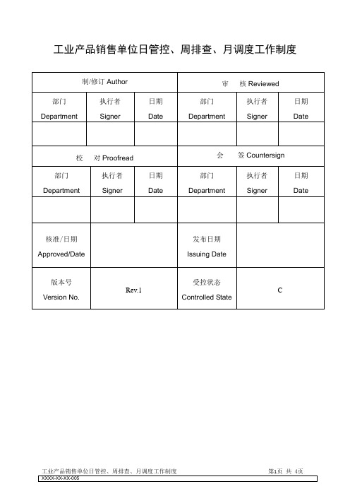 工业产品质量安全日管控、周排查、月调度工作管理制度--Rev.1