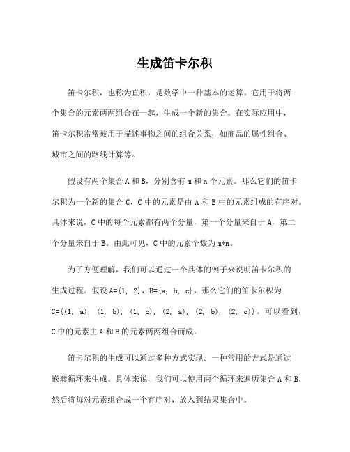 生成笛卡尔积