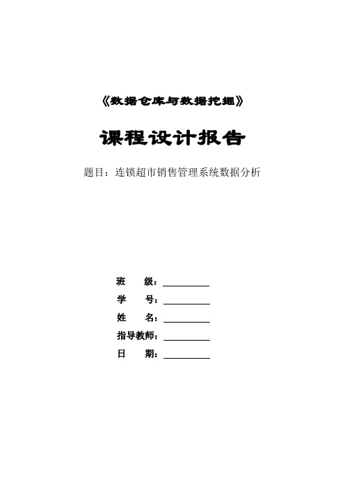 连锁超市销售管理系统数据分析