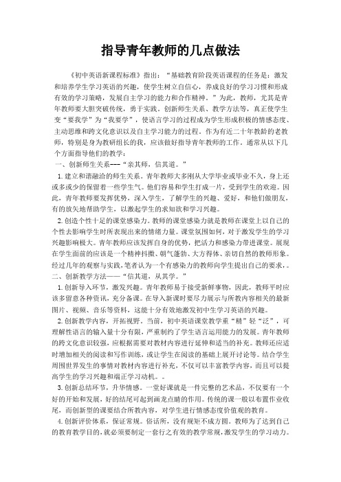 指导青年教师的几点做法