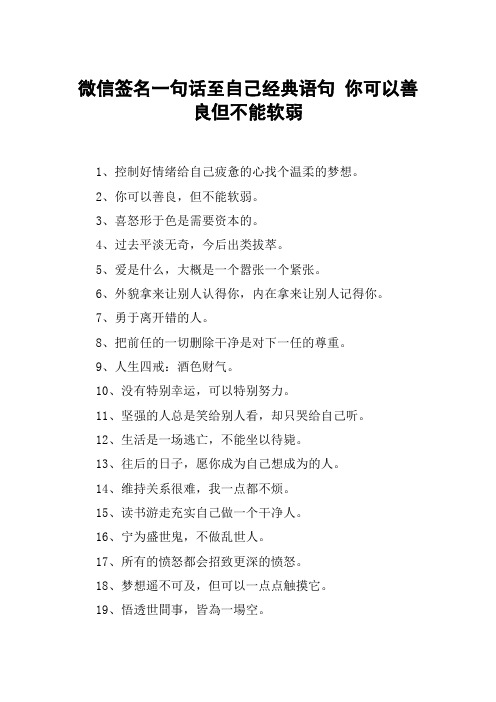 微信签名一句话至自己经典语句 你可以善良但不能软弱