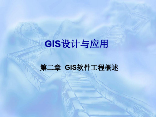 第二章 GIS软件工程概述