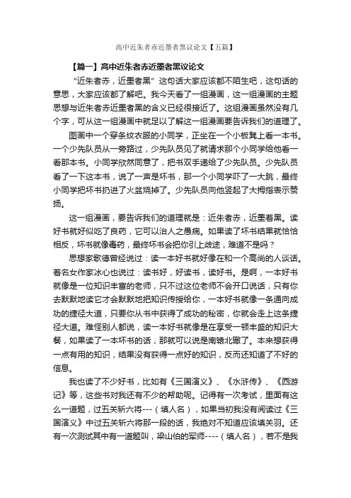 高中近朱者赤近墨者黑议论文【五篇】_高中议论文作文_