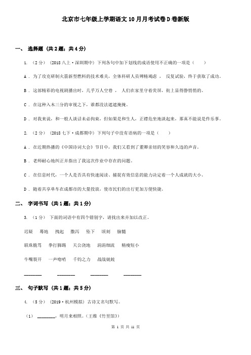 北京市七年级上学期语文10月月考试卷D卷新版