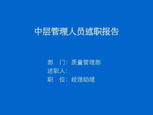 某公司中层管理人员述职报告-PPT精选文档-精品文档