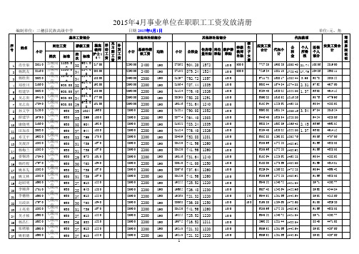 三穗民高2015年4月工资册