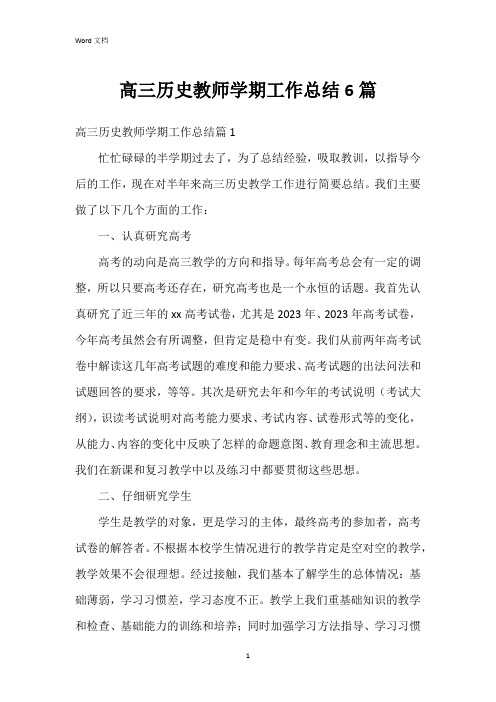 高三历史教师学期工作总结6篇