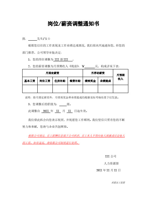 岗位薪资调整通知书