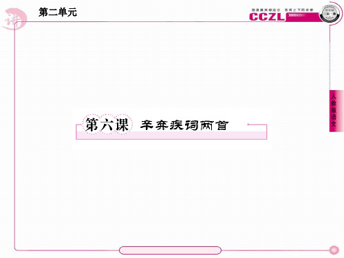 高一语文必修4课件：6辛弃疾词两首