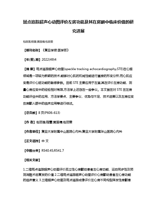 斑点追踪超声心动图评价左房功能及其在房颤中临床价值的研究进展