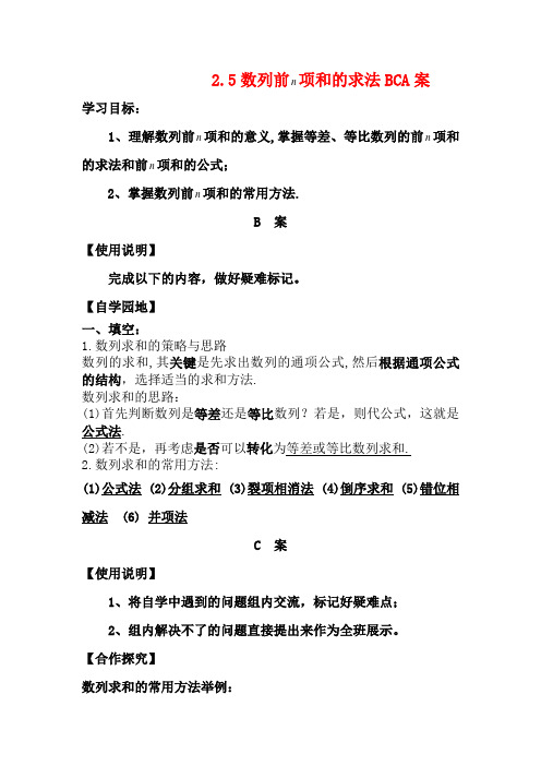 高中数学 数列前 项和的求法BCA案教案 新人教B版必修5