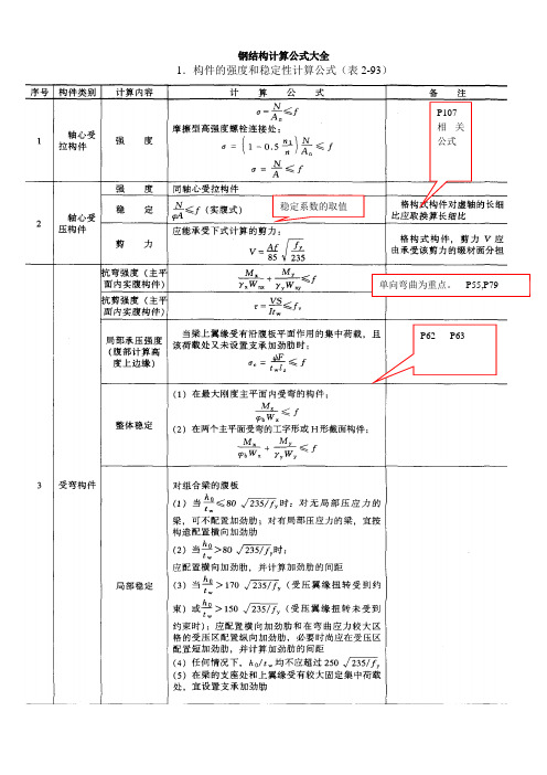 钢结构计算公式大全