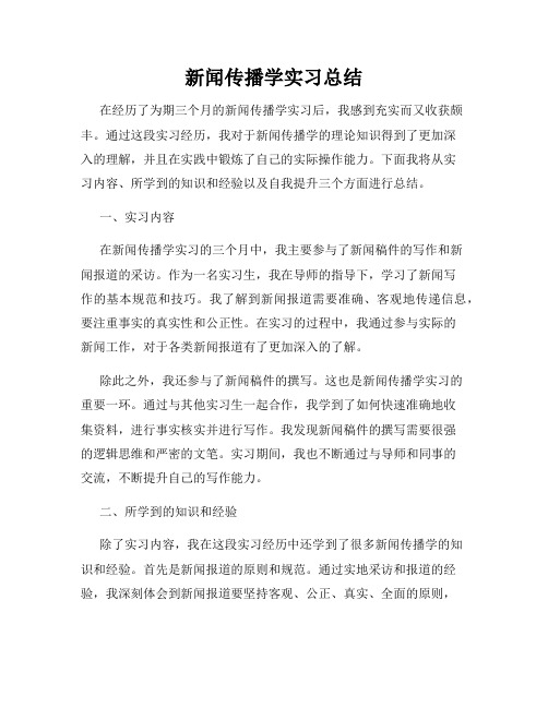 新闻传播学实习总结