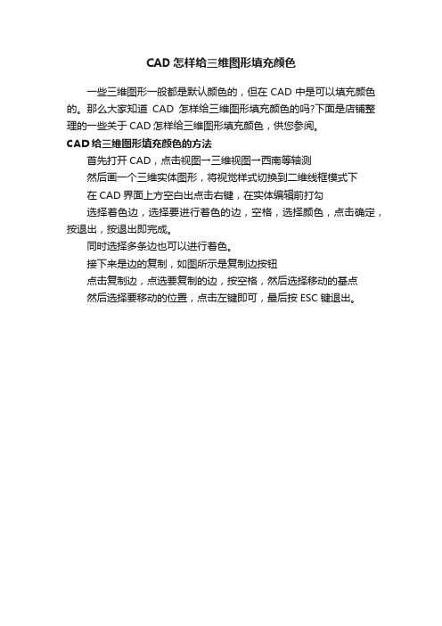 CAD怎样给三维图形填充颜色