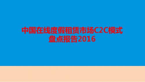 2016年中国在线度假租赁市场C2C模式盘点报告