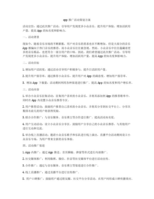 app推广活动策划方案