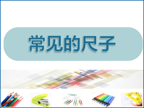 一年级科学上册教学课件-10.常见的尺子-粤教版  15张