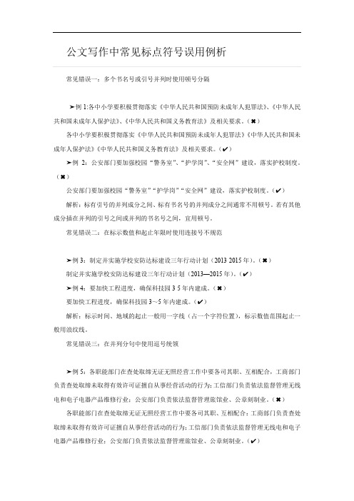 公文写作中常见标点符号误用例析