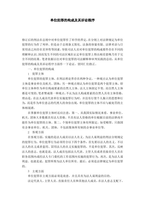 单位犯罪的构成及其诉讼程序
