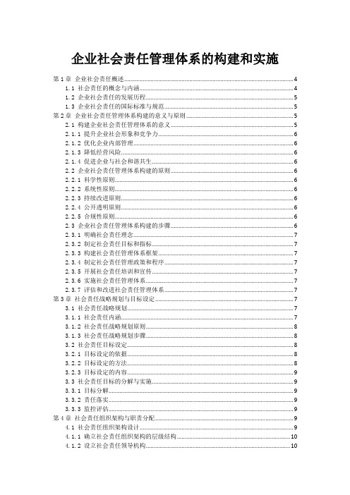 企业社会责任管理体系的构建和实施