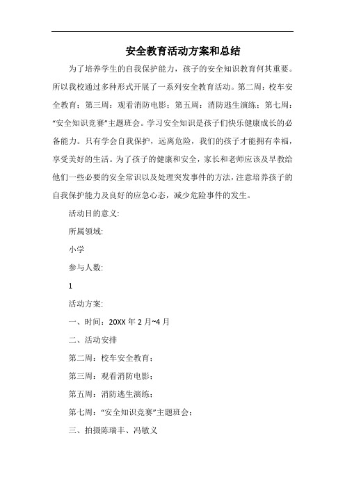 小学安全教育活动方案和总结.docx