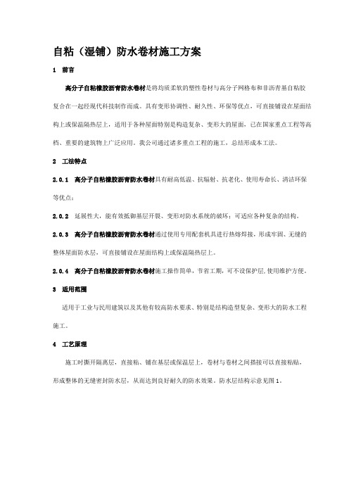 自粘(湿铺)防水卷材施工方案