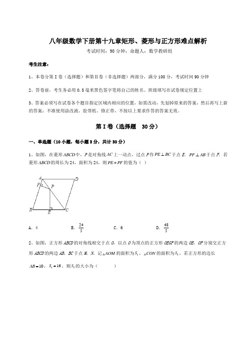 2022年最新华东师大版八年级数学下册第十九章矩形、菱形与正方形难点解析试题(精选)