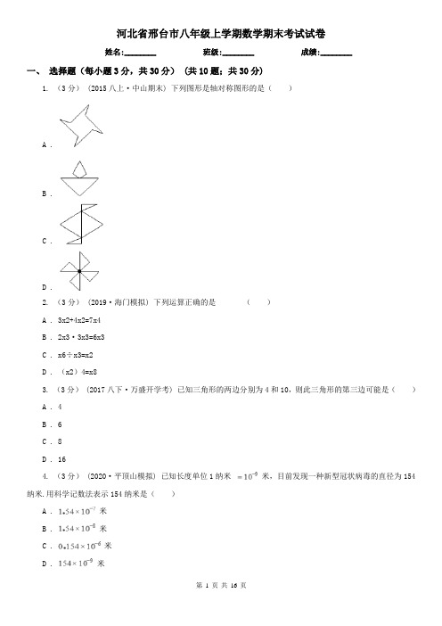 河北省邢台市八年级上学期数学期末考试试卷