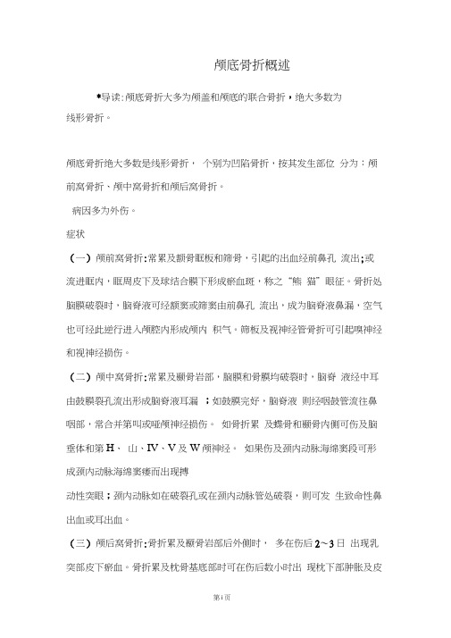 颅底骨折概述