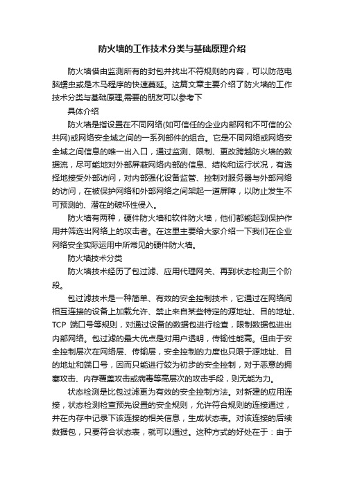 防火墙的工作技术分类与基础原理介绍