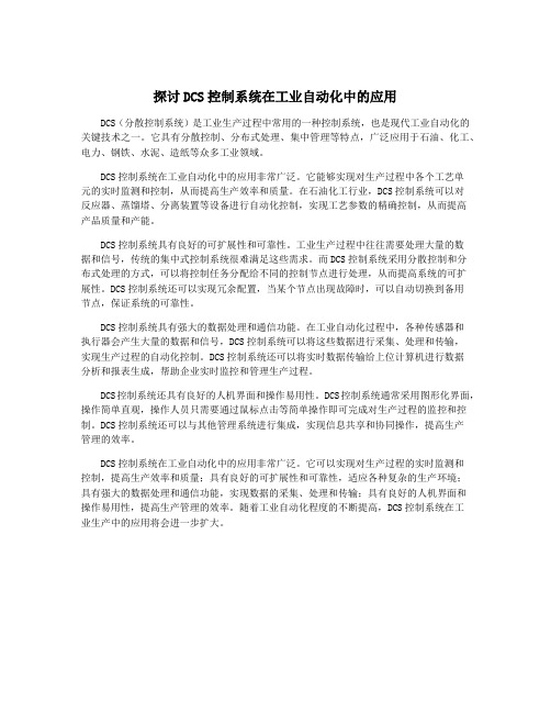 探讨DCS控制系统在工业自动化中的应用