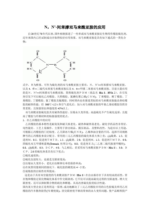 N,N’-间苯撑双马来酰亚胺的应用