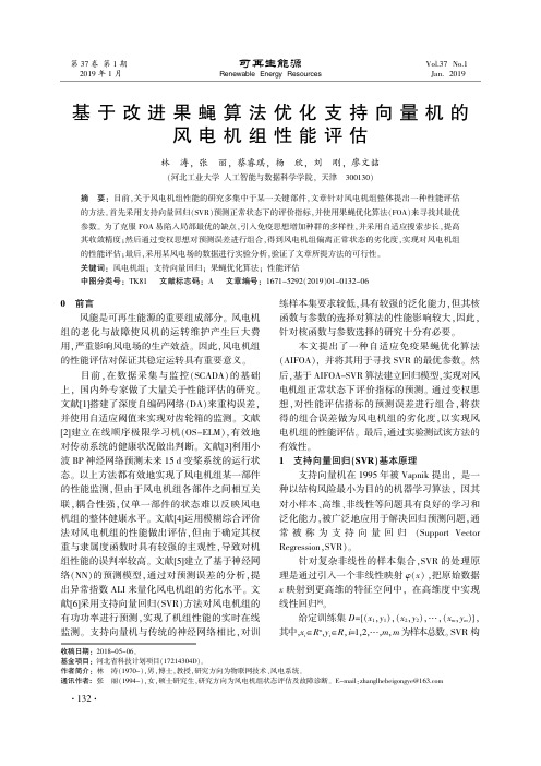 基于改进果蝇算法优化支持向量机的风电机组性能评估