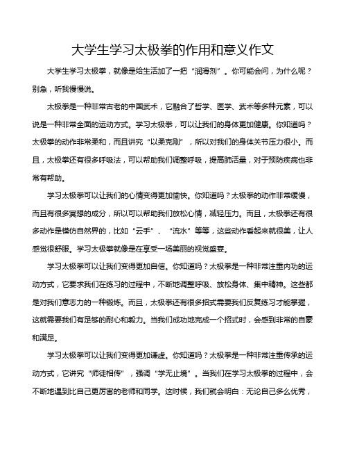 大学生学习太极拳的作用和意义作文