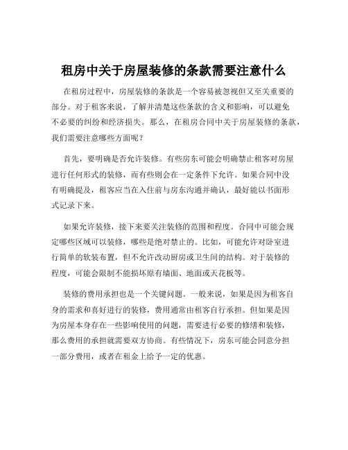 租房中关于房屋装修的条款需要注意什么