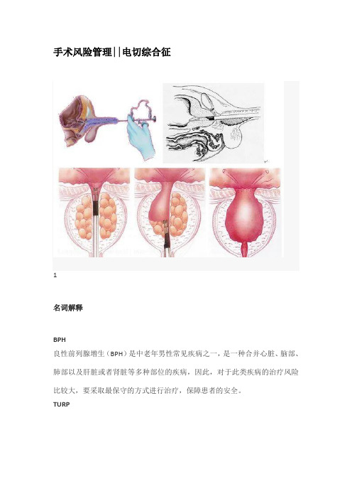 手术风险管理电切综合征