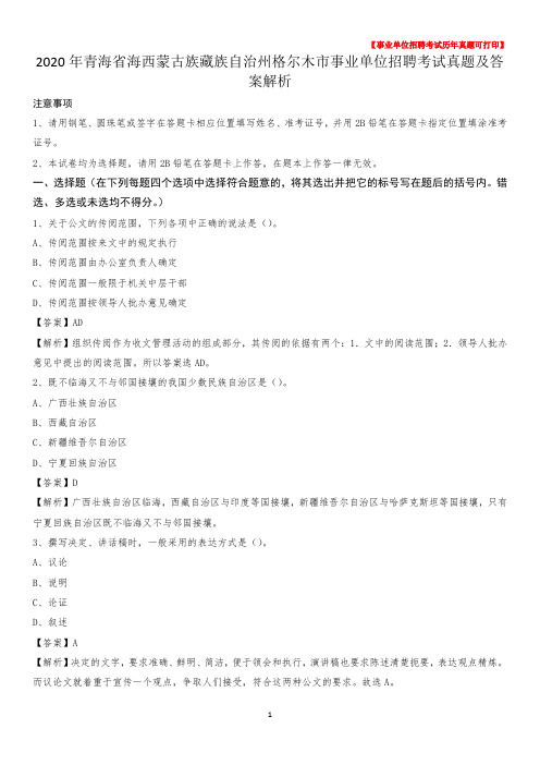 2020年青海省海西蒙古族藏族自治州格尔木市事业单位招聘考试真题及答案