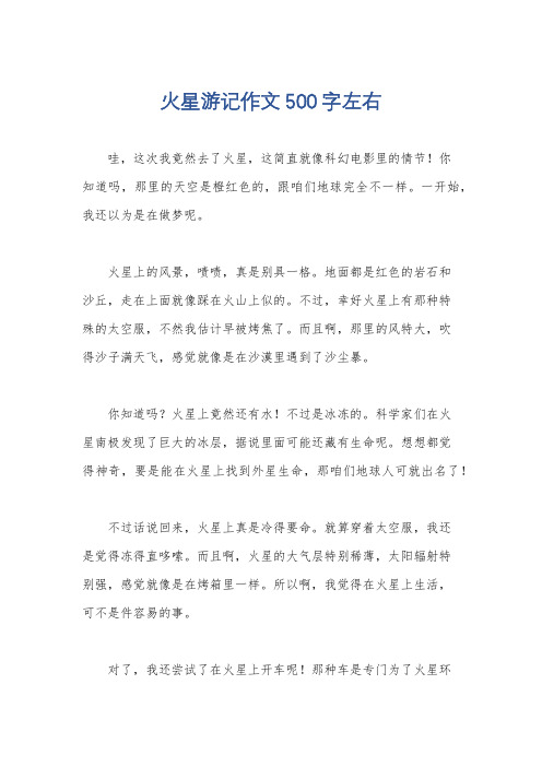 火星游记作文500字左右