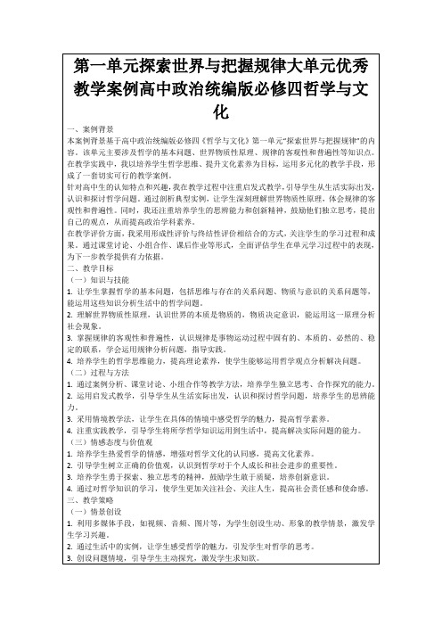 第一单元探索世界与把握规律大单元优秀教学案例高中政治统编版必修四哲学与文化