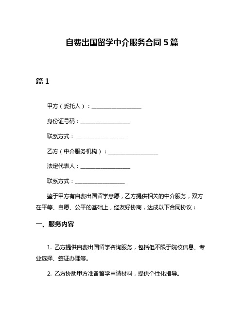 自费出国留学中介服务合同5篇