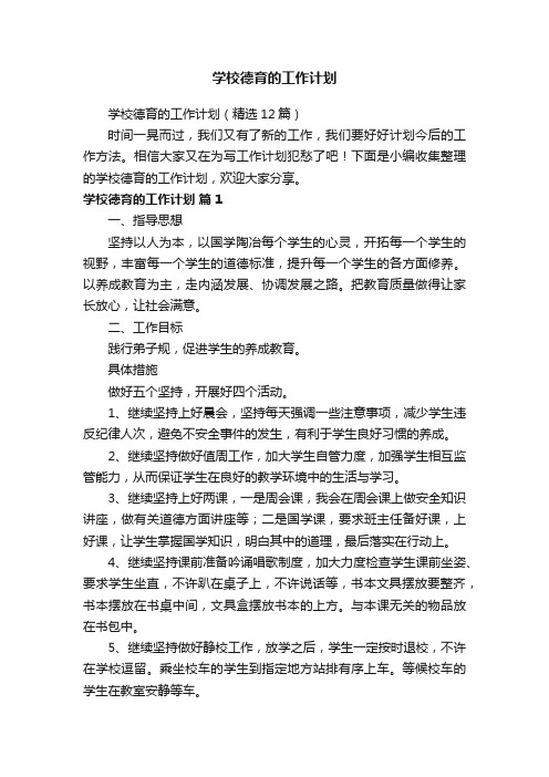 学校德育的工作计划（精选12篇）