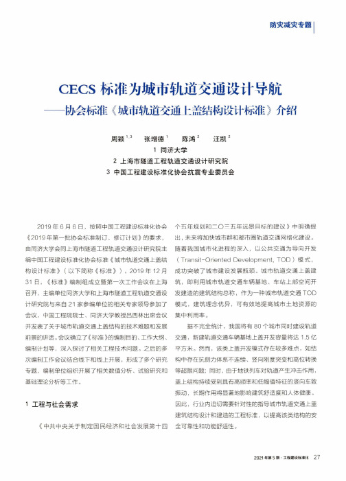 CECS标准为城市轨道交通设计导航——协会标准《城市轨道交通上盖结构设计标准》介绍