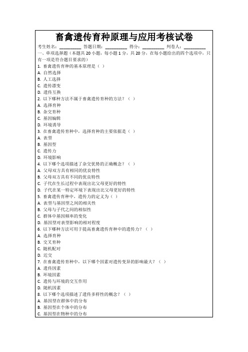 畜禽遗传育种原理与应用考核试卷