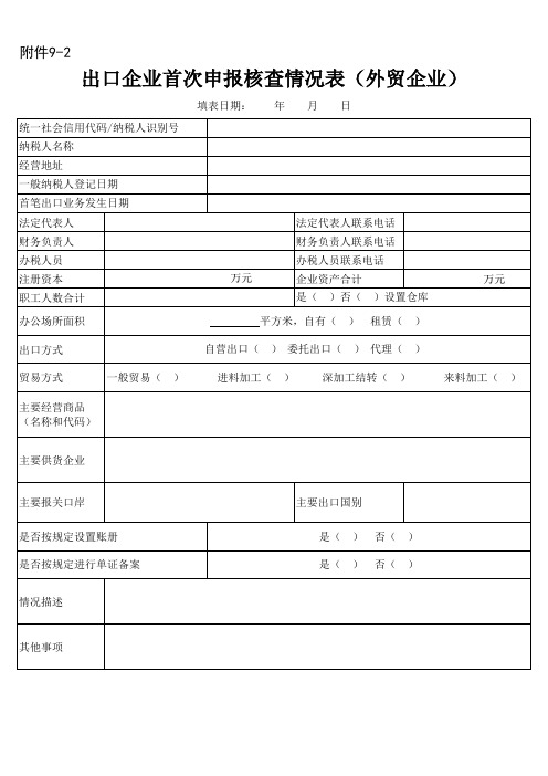 出口企业首次申报核查情况表(外贸企业)