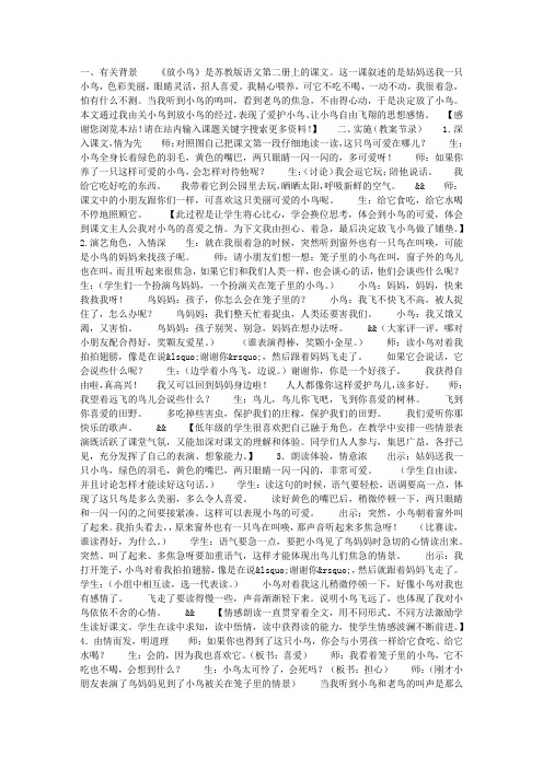一年级语文《放小鸟》案例分析
