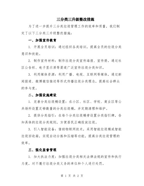 三分类三升级整改措施