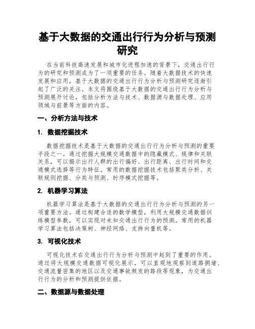 基于大数据的交通出行行为分析与预测研究