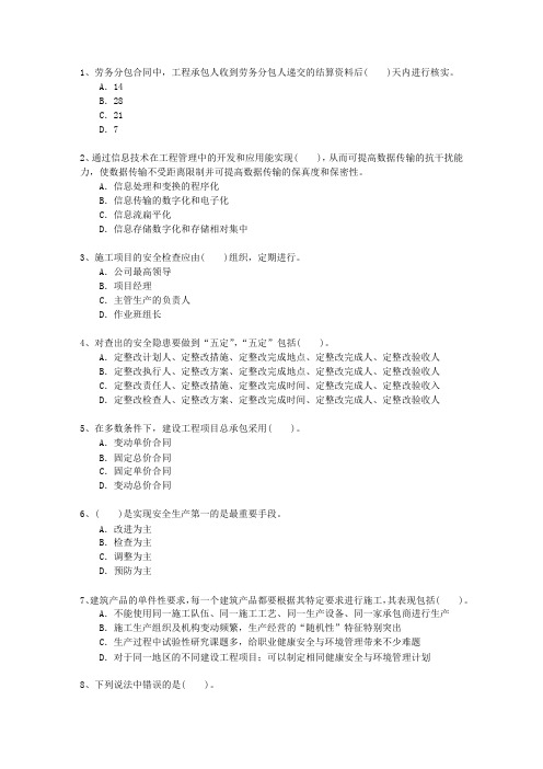 2011一级新疆维吾尔自治区建造师施工管理一点通科目一